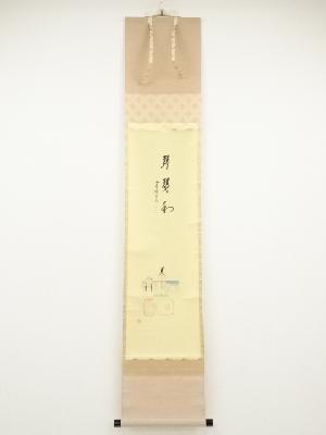 前大徳西垣大道筆　「琴瑟和」画賛　肉筆紙本掛軸（共箱）